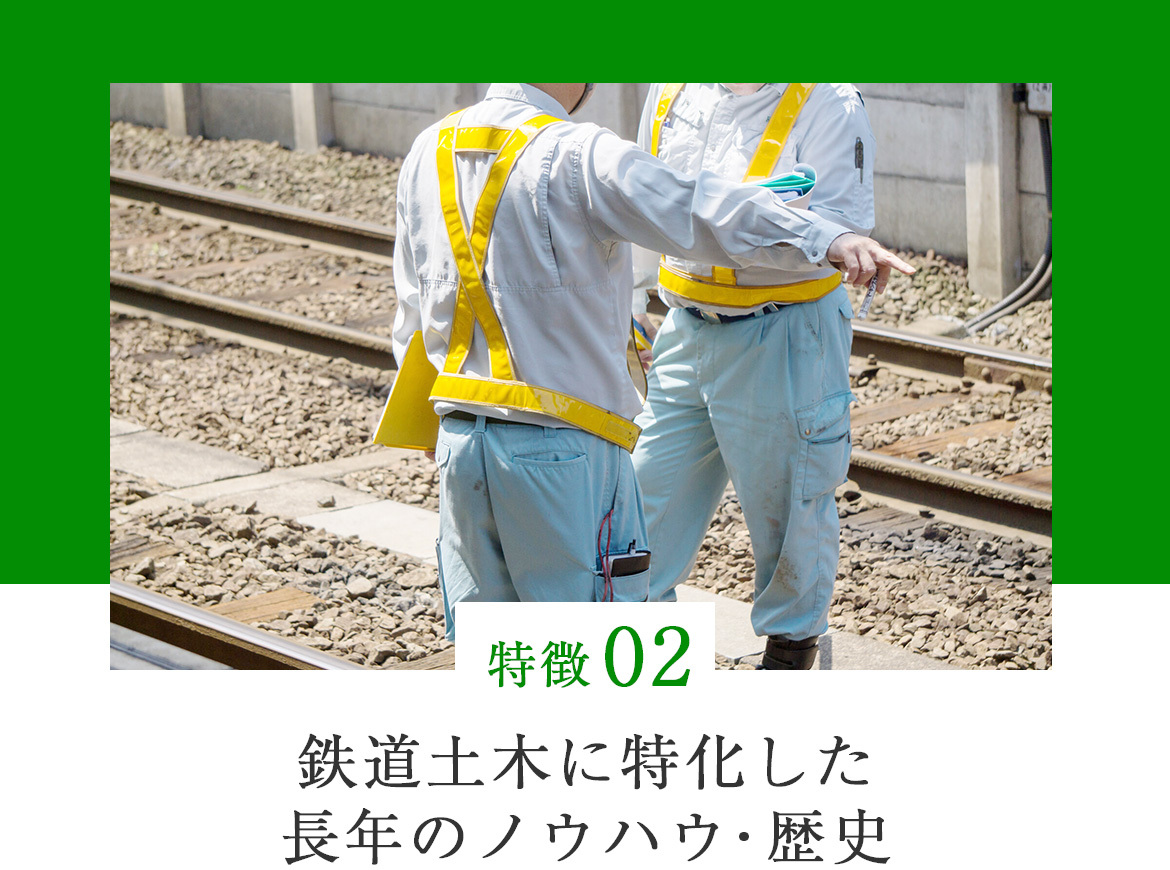 鉄道土木に特化した長年のノウハウ・歴史