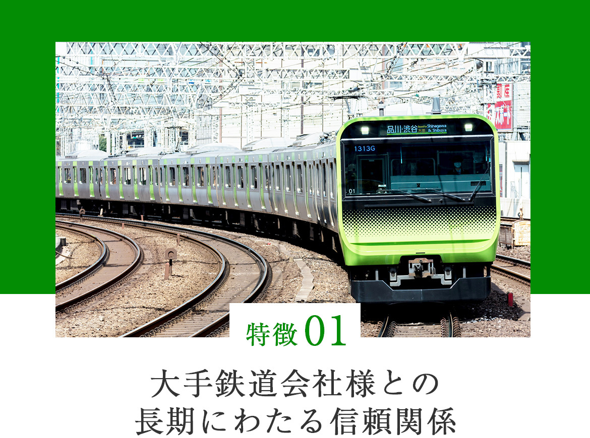大手鉄道会社様との長期にわたる信頼関係