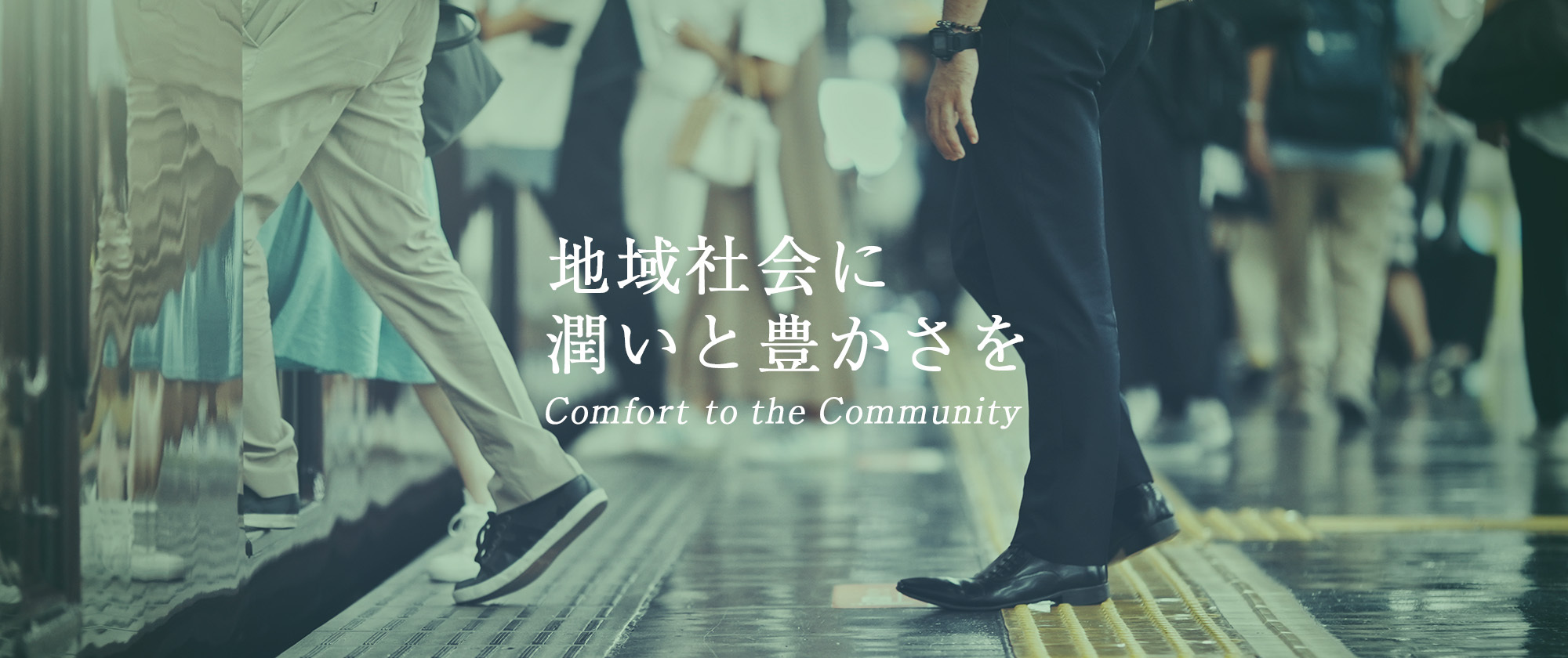 地域社会に 潤いと豊かさを