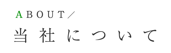 当社について