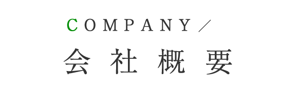 会社概要