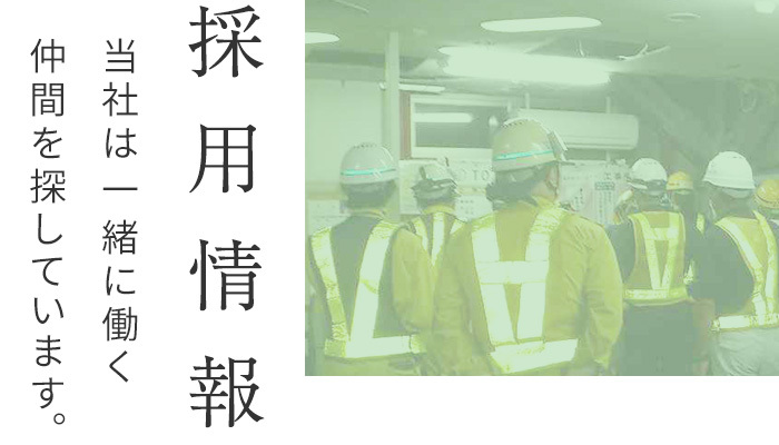 採用情報